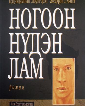 “Ногоон нүдэн лам” романы II дэвтэр дуншсаар…