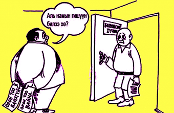 Түмэнд нэргүй, төрдөө ч нүүргүй ТӨРИЙН АЛБАНЫХАН