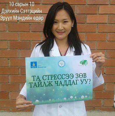 Сэтгэлзүйн анхны тусламжийг үзүүлэх өдөрт