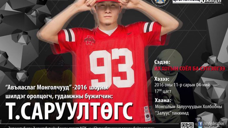 “Залуу Хүн” цуврал лекцийн тав дахь дугаарт бүжигчин Т.Саруултөгс оролцоно