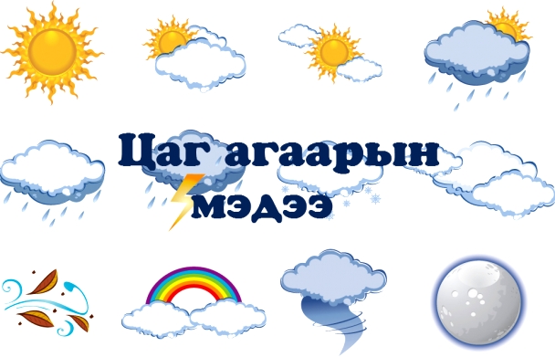Улаанбаатарт өдөртөө 2-4 градус хүйтэн байна