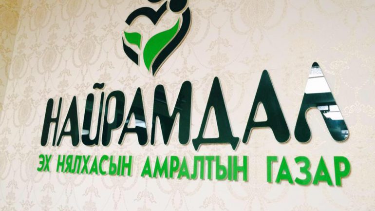 Сувилалуудын нүд хуурсан үйлчилгээ эцэг эхчүүдийг шулсаар байх уу