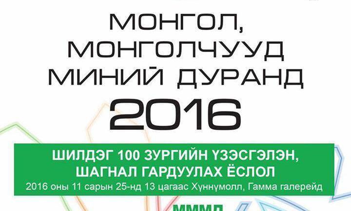 “Монгол орон”-Монголчууд Миний дуранд” үзэсгэлэн маргааш нээлтээ хийнэ