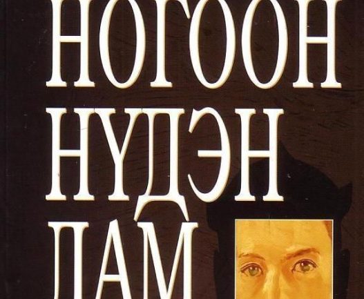 Монголчууд бид хэдий болтол буруу ярих юм бэ?