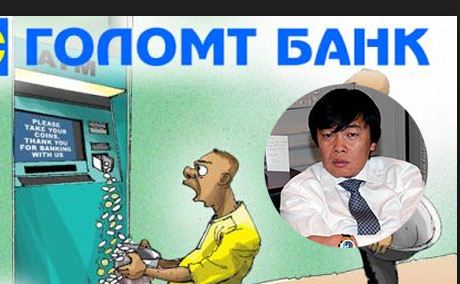  “Голомт” банкны “гал тогооны” жинхэнэ эх баримтууд!