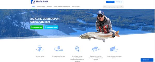 Загас агнах зөвшөөрлийг цахимаар олгохоор боллоо