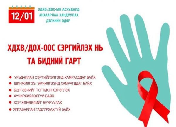 Сайн дурын үзлэг, шинжилгээнд хамрагдахыг уриалж байна