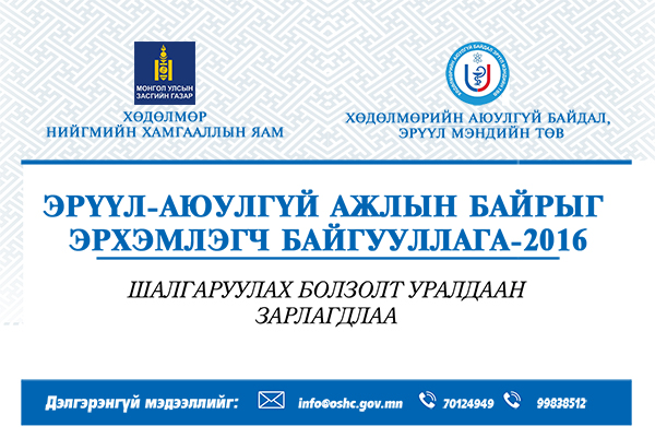 Эрүүл аюулгүй ажлын байрыг эрхэмлэгч байгууллагуудыг шалгаруулна