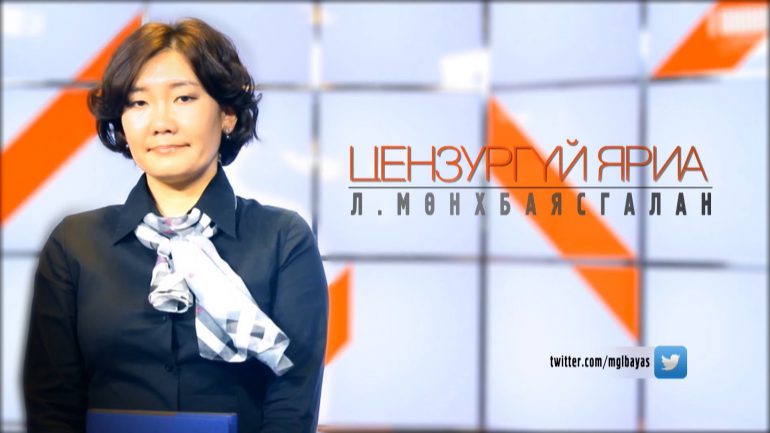 Сэтгүүлч Л.Мөнхбаясгалан “Цензургүй яриа” нэвтрүүлгээ бүр мөсөн зогсоохоо мэдэгдлээ