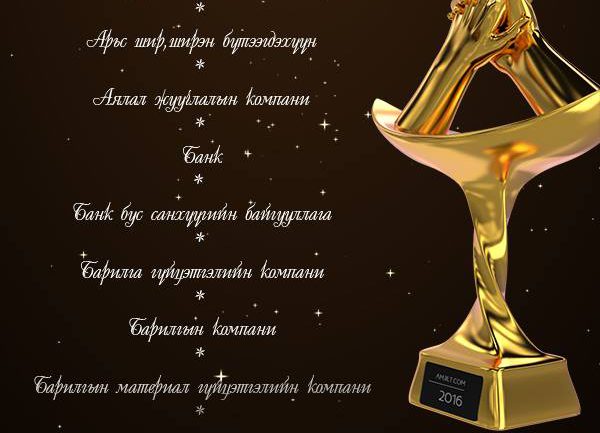 “Amjilt awards 2016” санал асуулга дуусахад ердөө дөрөв хоног үлдлээ