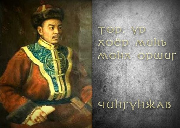 Хотгойдын эх оронч хүү Чингүнжав