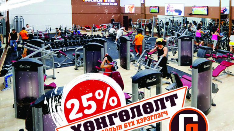 Жи-мобайлын дугаартай хэрэглэгч “Голден жим” клубд 25 хувийн хөнгөлттэй яваарай