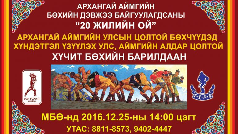 “Бөхбилэгт” дэвжээний барилдаанд гурван аварга, гурван арслан зодоглоно