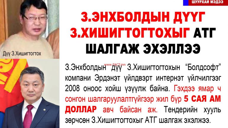 З.Энхболдын дүү З.Хишигтогтох “Эрдэнэт” үйлдвэрт хууль зөрчин шахаа хийсэн хэргээр баривчлагджээ
