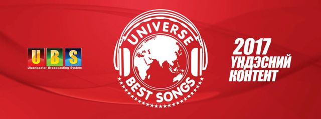 ”Universe Best Songs 2017” 10 дахь удаагийн наадам 2 сарын 17 ны өдрөөс эхлэн үзэгч танд хүрнэ