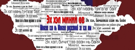 Эх хэл бол заавал эзэмших боловсрол