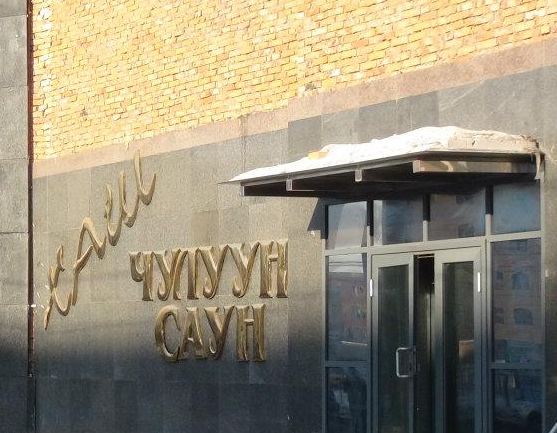 Хаш чулуун саунд зөвшөөрөлгүй автомат тоглоом тоглуулж байжээ