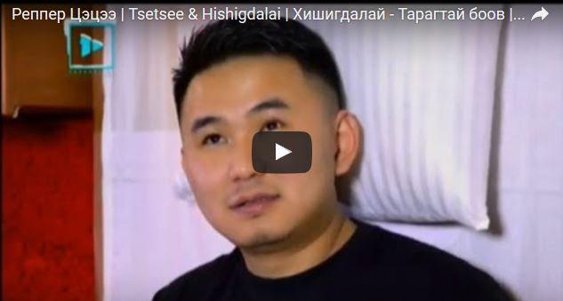 Реппер Цэцээ – Хишигдалай – “Тарагтай боов”