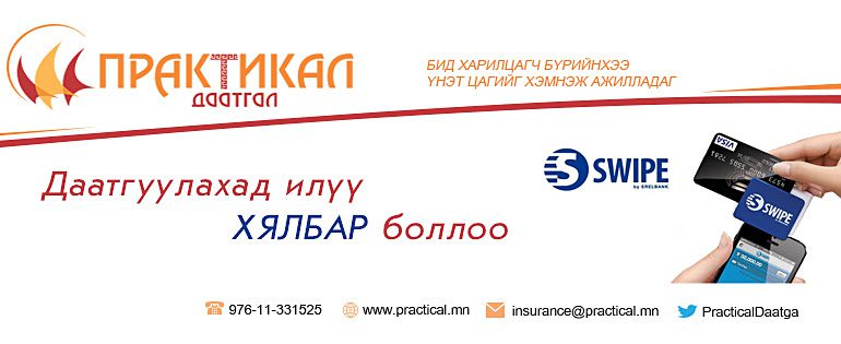  “Практикал даатгал”-ынхан  өөр хүний паспортоор хил нэвтрэх гэсэн жолоочоо хамгаалах гээд бүтэлгүйтжээ