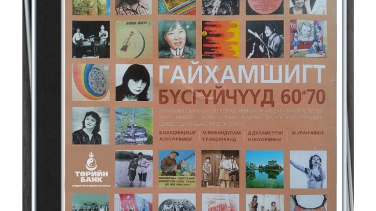 “ГАЙХАМШИГТ БҮСГҮЙЧҮҮД” ЦОМОГ МЭНДЭЛЛЭЭ