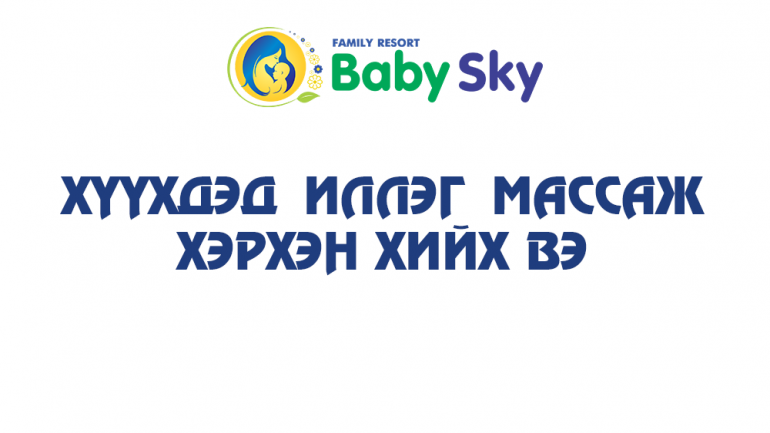 Хүүхдэд иллэг массаж хэрхэн хийх вэ