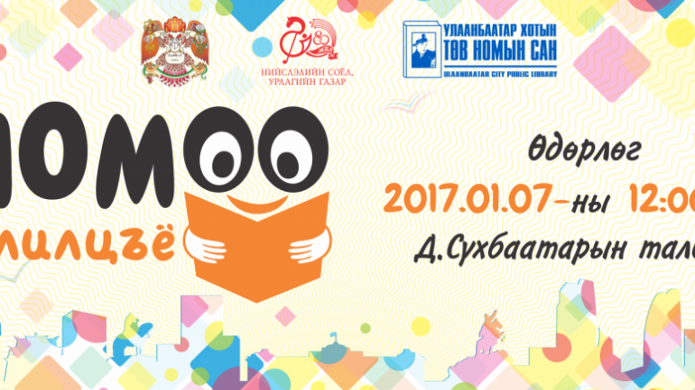 Төв талбайд ном солилцоно