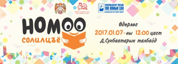 Номоо солилцох өдөрлөг өнөөдөр Сүхбаатар талбайд болно