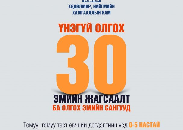 ТАНИЛЦ: 0-5 хүртэлх насны хүүхдийн эмийг 100 хувийн хөнгөлөлттэй олгох ЭМИЙН САНГУУД