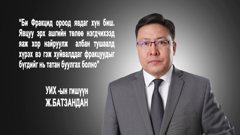 АН-ын даргын сунгаа фракциудын өрсөлдөөн болж байгааг Ж.Батзандан эсэргүүцэж байна