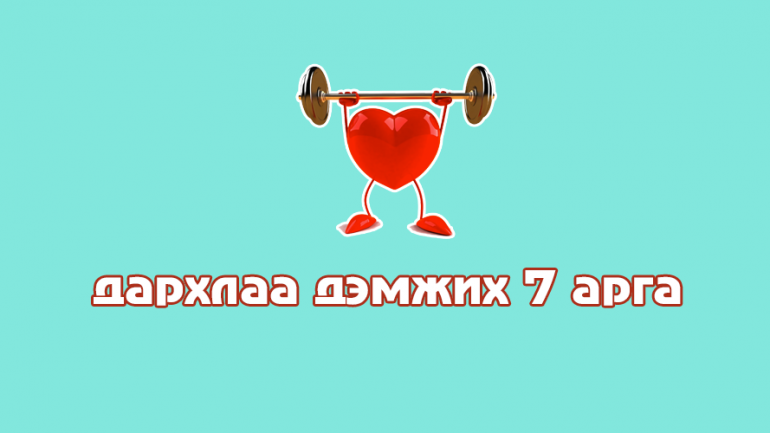 Ханиад томууны үед дархлааны системийг эрүүл байлгах аргууд