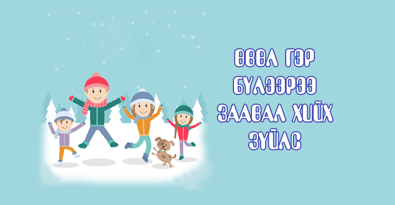ӨВЛИЙН УЛИРАЛД  ГЭР БҮЛЭЭРЭЭ ЗААВАЛ  ХИЙХ ЗҮЙЛС   /ФОТО /