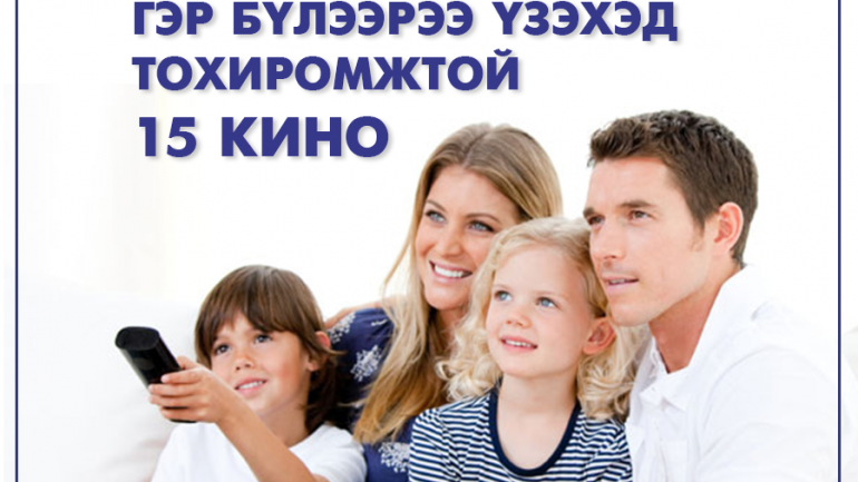 ГЭР БҮЛЭЭРЭЭ ЗААВАЛ ҮЗЭХ 15 КИНО