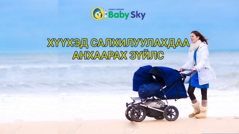 ХҮҮХЭД САЛХИЛУУЛАХДАА АНХААРАХ ЗҮЙЛС