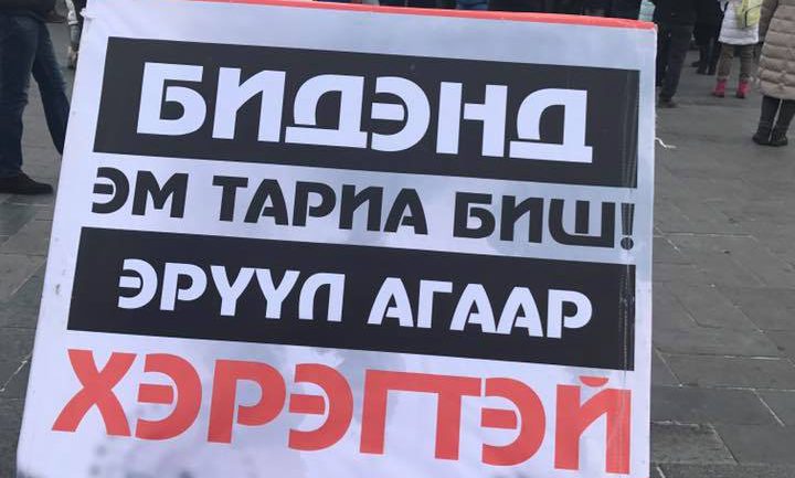 “Бидэнд эм тариа биш эрүүл агаар хэрэгтэй”