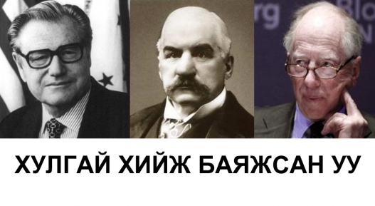 Рокефеллер, Ж.П. Морган, Ротшилд нар үнэхээр хулгай хийж баяжсан уу?