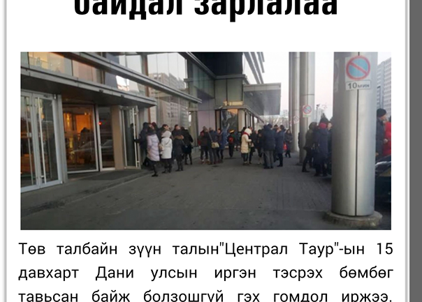 “Централ таур”, “Шангрила”-ийн эзэд нь яачихсан гэхээрээ …