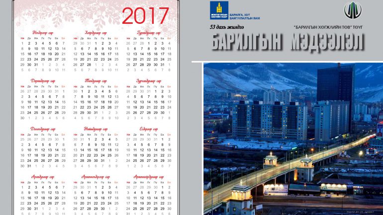 Барилгын салбарын мэдээ мэдээллийн хөтөч болох “Барилгын мэдээлэл” эмхэтгэлийн шинэ дугаар худалдаанд гарлаа