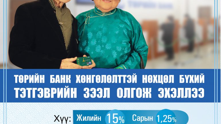 ТӨРИЙН БАНК ТЭТГЭВРИЙН ХӨНГӨЛӨЛТТЭЙ ЗЭЭЛ ОЛГОЖ ЭХЭЛЛЭЭ