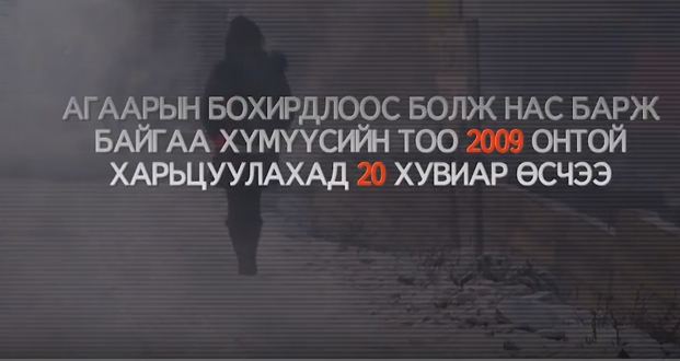 Цензургүй Сурвалжлага – Утаан дунд мөхөж буй үндэстэн