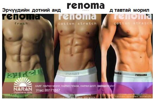 Эрчүүдийн дотны анд   RENOMA – д тавтай морил