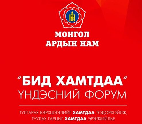 “ Бид Хамтдаа” үндэсний форум-д зориулсан богино хэмжээний кино уралдааны удирдамж