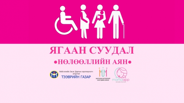 Автобусны ягаан суудлууд жирэмсэн эмэгтэйчүүдийнх