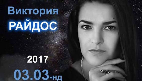 ОХУ-ын алдарт зөн билэгч Виктория Райдос тун удахгүй Монголд…