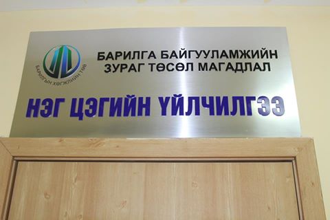 Зураг төслийн магадлалын нэг цэгийн үйлчилгээ нээгдлээ.