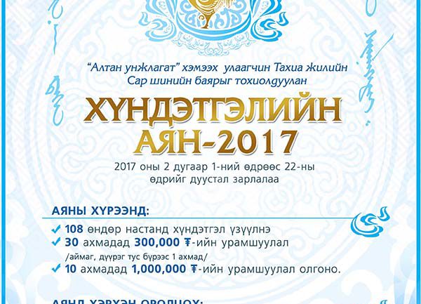 Төрийн банк ”Хүндэтгэлийн аян-2017” урамшуулалт хөтөлбөр зарлалаа