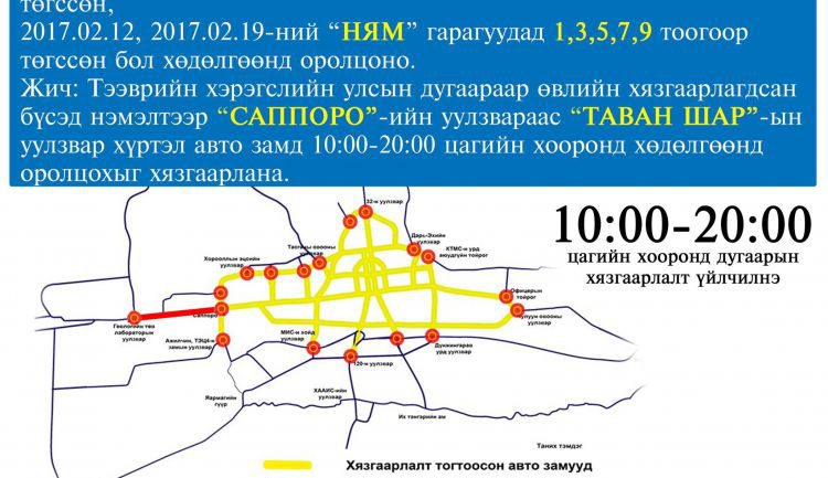 Ирэх бямба, ням гаригт дугаарын хязгаарлалттай
