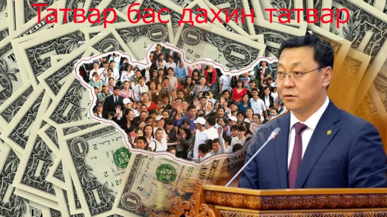 “Бид зээлдэг, харин ард түмэн төлчихнө” гэсээр байх уу ЭРХ БАРИГЧИД АА