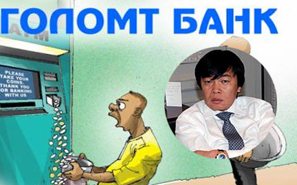 Д.Баясгалан захирал аа, танай “Голомт” банк мөнгө хүүлэгч шиг бохир ажиллах ёсгүй биз дээ!