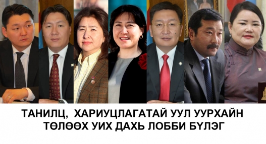 Танилц, Хариуцлагатай уул уурхайн төлөөх УИХ дахь лобби бүлэг