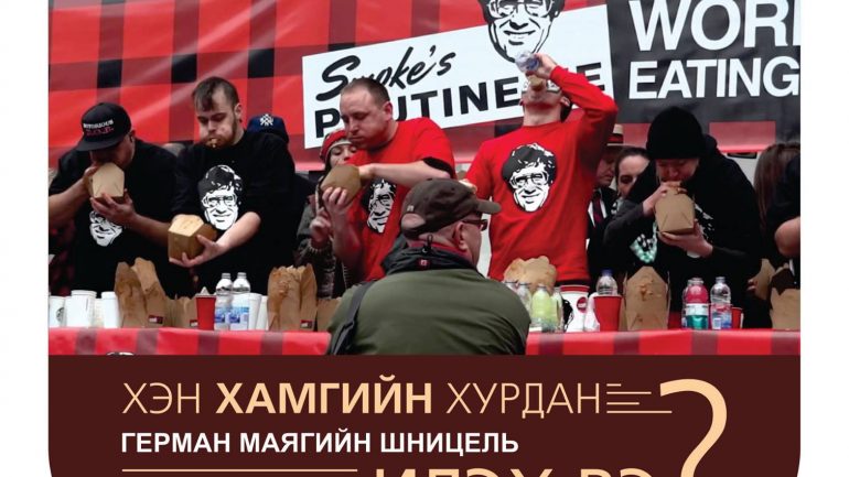 Хэн хамгийн хурдан шницель идэх вэ?